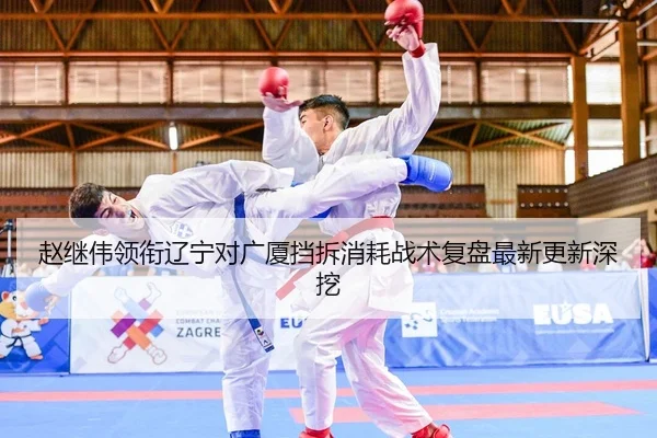 赵继伟领衔辽宁对广厦挡拆消耗战术复盘最新更新深挖