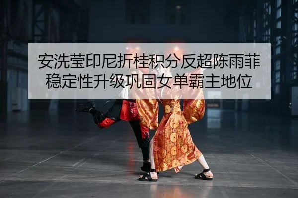 an-xi-ying-yin-ni-zhe-gui-ji-fen-fan-chao-chen-yu-fei-wen-ding-xing-sheng-ji-gong-gu-nv-dan-ba-zhu-di-wei-2-808.jpg